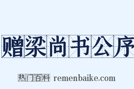 赠梁尚书公序是什么意思的图片